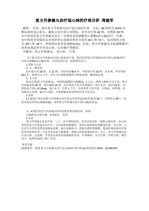 复方丹参滴丸治疗冠心病的疗效分析  周建军