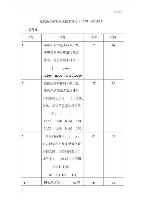 建筑施工模板安全技术规范试题.docx