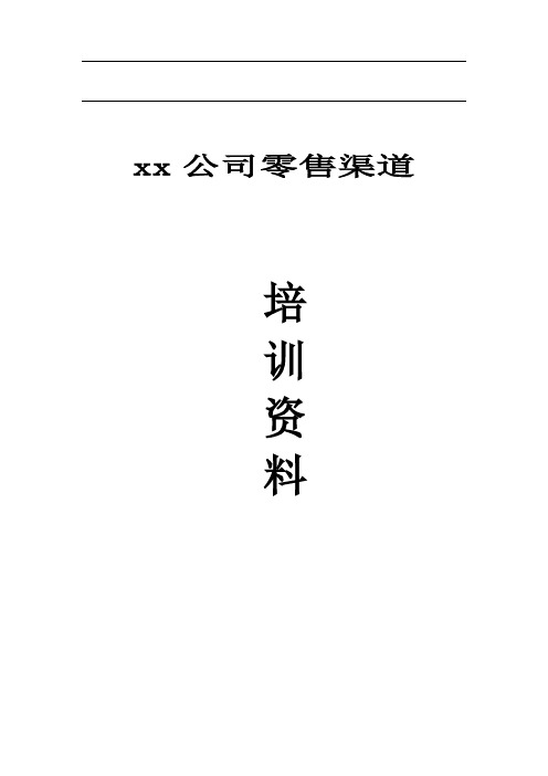 零售渠道管理培训资料