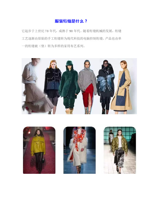 服装绗缝是什么？