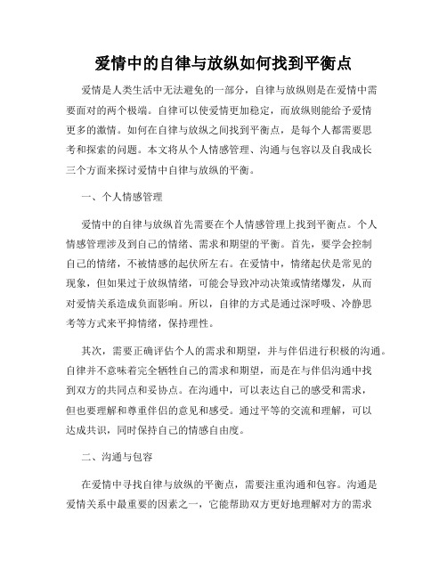 爱情中的自律与放纵如何找到平衡点