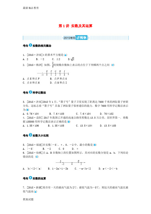 【配套K12】山东省中考数学一轮复习第一章数与式第1讲实数及其运算过预测练习