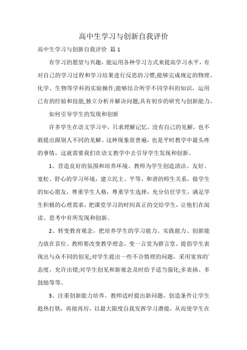 高中生学习与创新自我评价