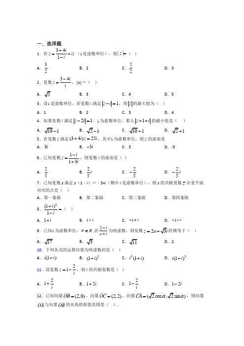 (必考题)高中数学高中数学选修2-2第五章《数系的扩充与复数的引入》测试题(有答案解析)(1)