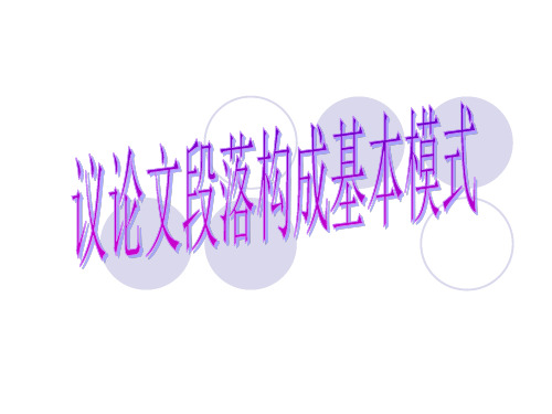 议论文标准议论段写法