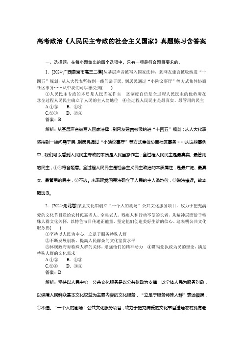 高考政治《人民民主专政的社会主义国家》真题练习含答案