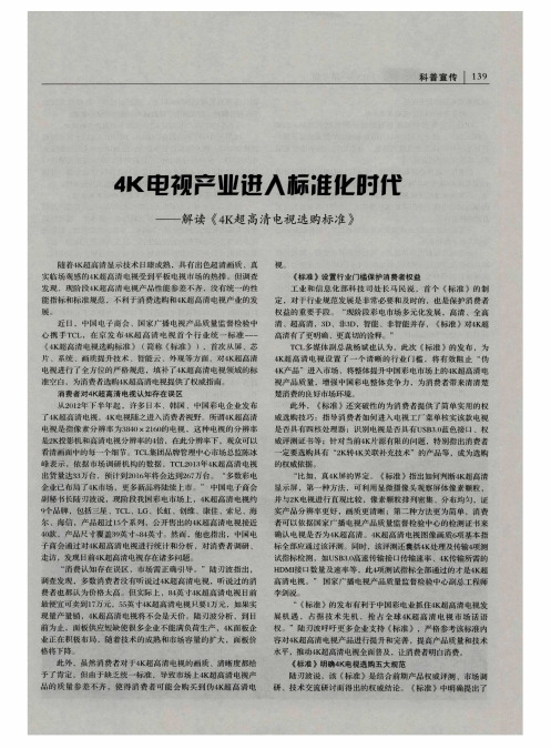 4K电视产业进入标准化时化——解读《4K超高清电视选购标准》