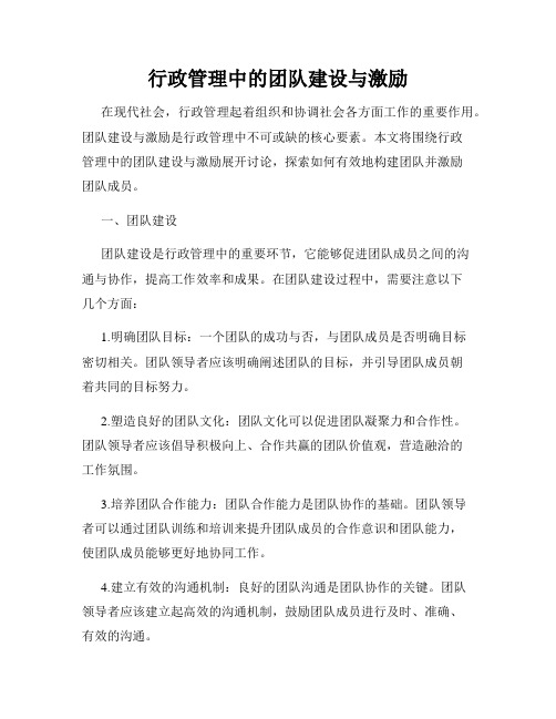 行政管理中的团队建设与激励