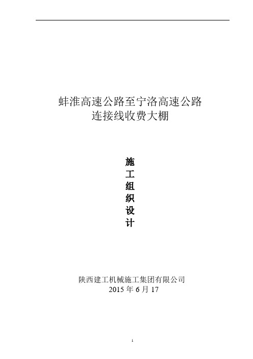 蚌淮高速公路至宁洛高速公路收费大棚施工组织设计参照模板可编辑