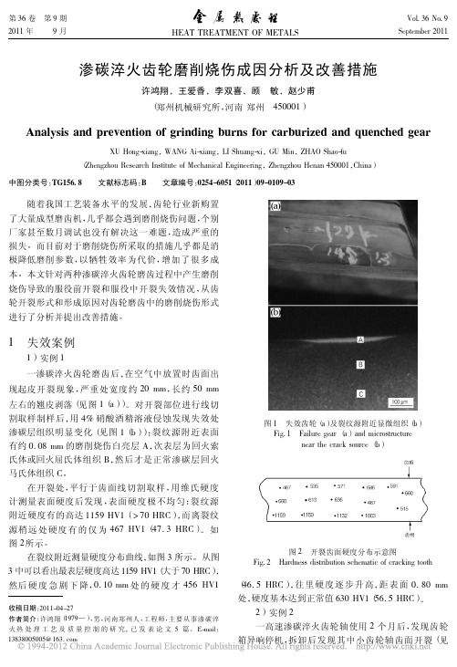 渗碳淬火齿轮磨削烧伤成因分析及改善措施