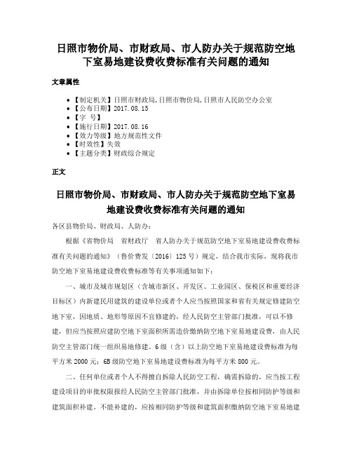 日照市物价局、市财政局、市人防办关于规范防空地下室易地建设费收费标准有关问题的通知