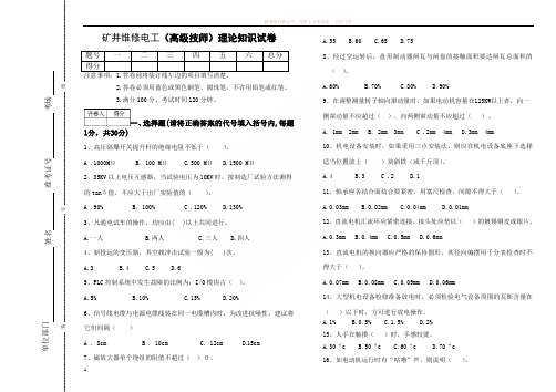 矿井维修电工(高级技师)技能鉴定理论试卷 