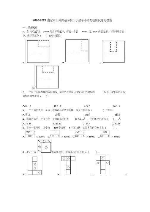 2020-2021南京东山外国语学校小学数学小升初模拟试题附答案