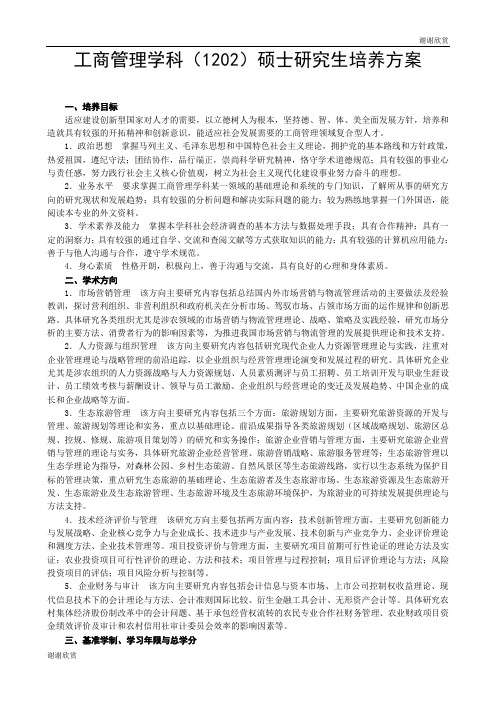 工商管理学科(1202)硕士研究生培养方案 .doc