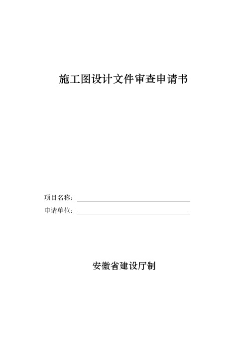 施工图设计文件审查申请书