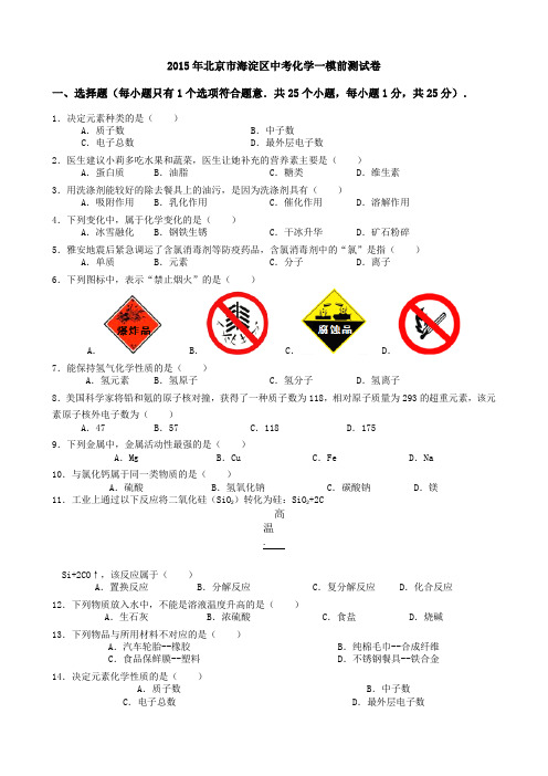 2015年北京市海淀区中考化学一模前测试卷