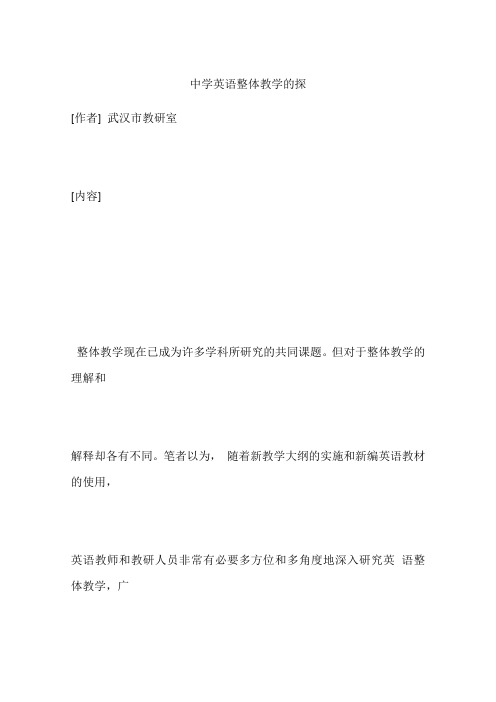 中学英语整体教学的探