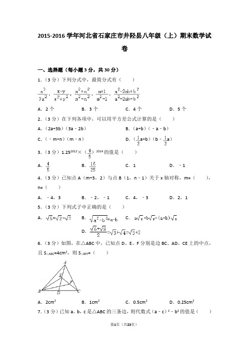 2015-2016年河北省石家庄市井陉县八年级上学期期末数学试卷带答案word版