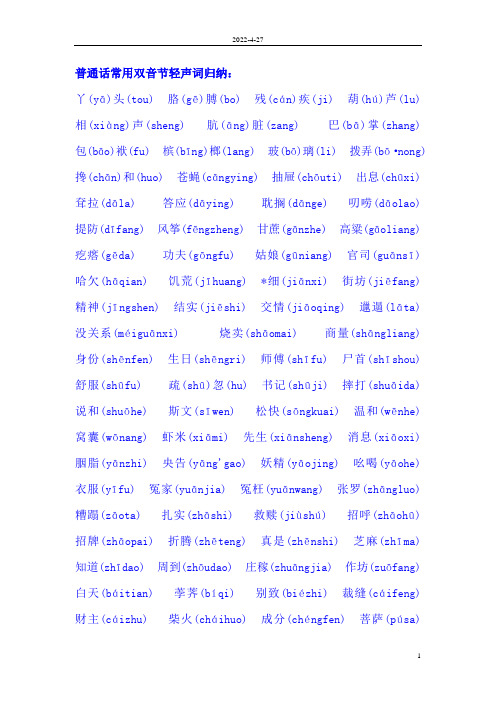 普通话常用双音节轻声词归纳Microsoft Word 文档