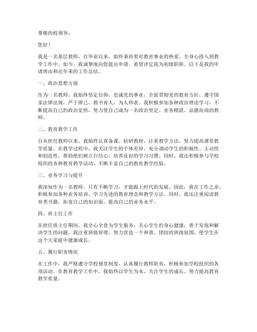 教师评定初级职称申请书