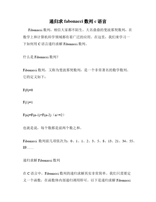 递归求fabonacci数列c语言