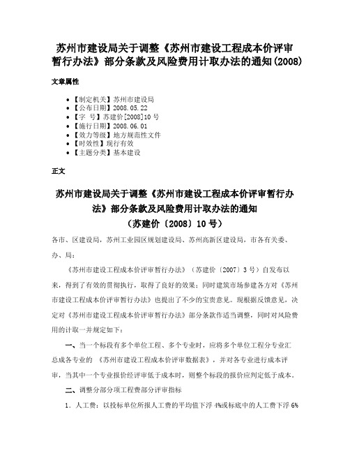 苏州市建设局关于调整《苏州市建设工程成本价评审暂行办法》部分条款及风险费用计取办法的通知(2008)