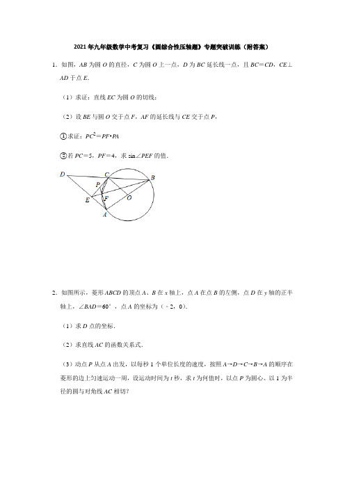 2021年中考一轮复习数学《圆综合性压轴题》训练(附答案)