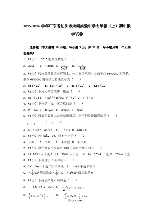 【数学】2015-2016年广东省汕头市龙湖实验中学七年级上学期期中数学试卷与解析PDF