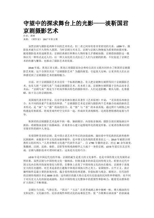 守望中的探求舞台上的光影——淡靳国君京剧摄影艺术