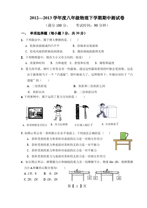 2010—2011学年度八年级物理下学期期中测试卷