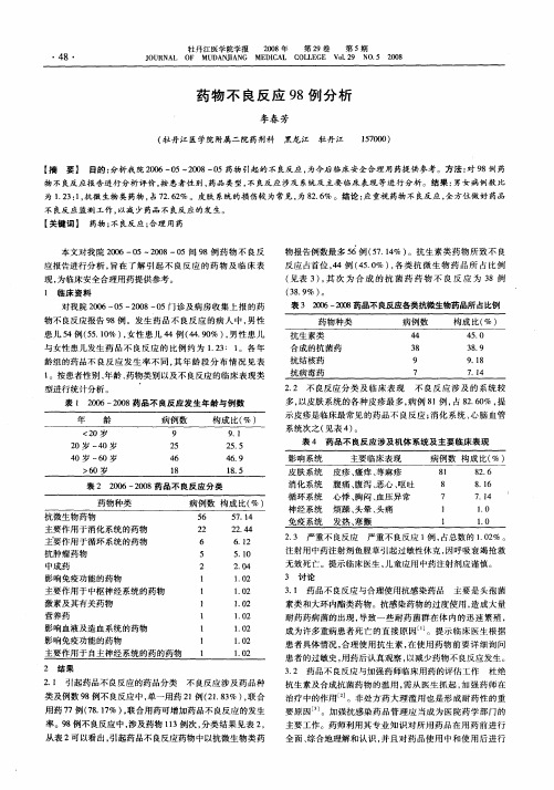 药物不良反应98例分析