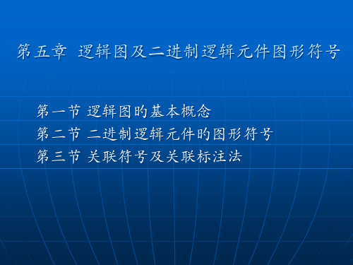 逻辑图和二进制逻辑元件的图形符号