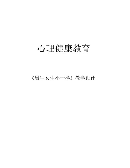 初中心理健康教育《生女生大不同》优质课教案_1