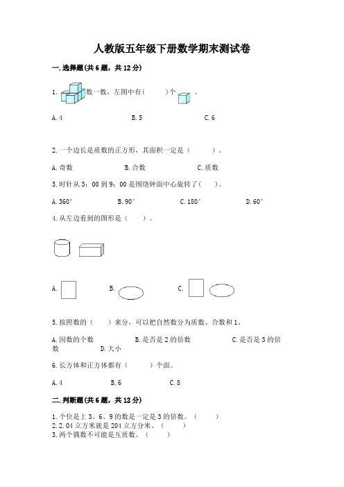 人教版五年级下册数学期末测试卷附参考答案【考试直接用】