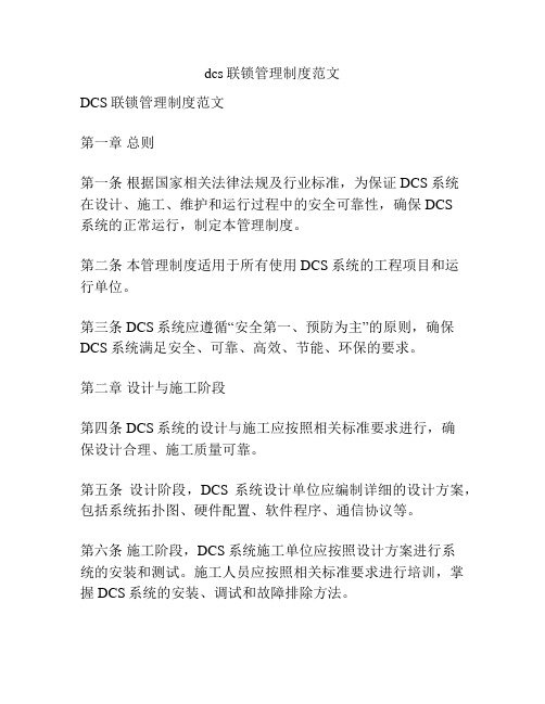 dcs联锁管理制度范文