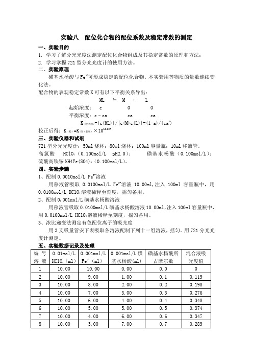 实验八  配位化合物的配位系数及稳定常数的测定