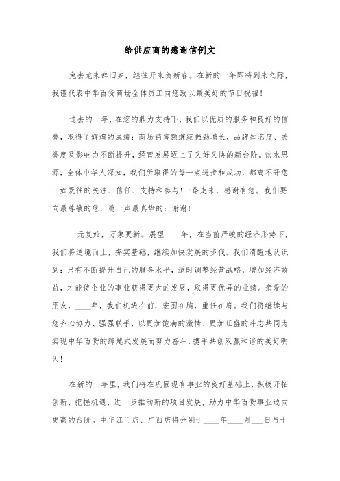 给供应商的感谢信例文（三篇）