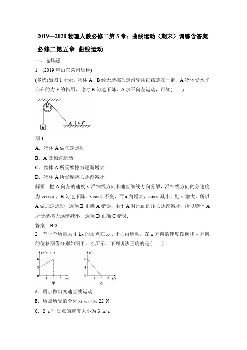 2020学年人教版高一物理必修二第5章：曲线运动(期末)训练含答案