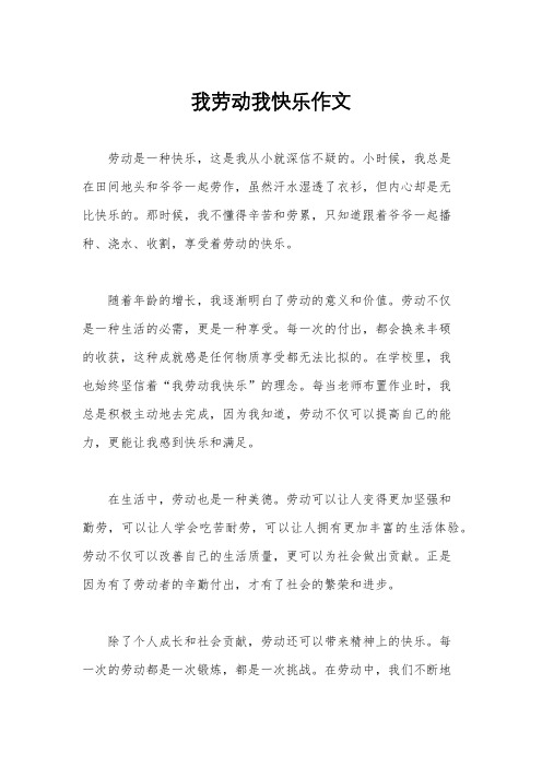 我劳动我快乐作文