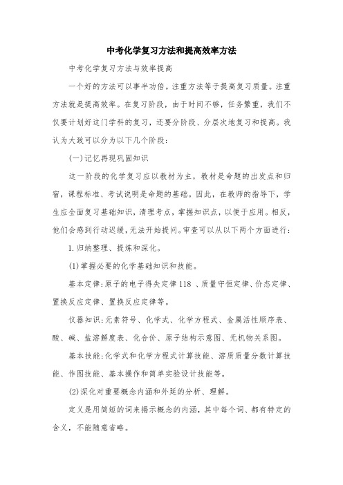 中考化学复习方法和提高效率方法.doc