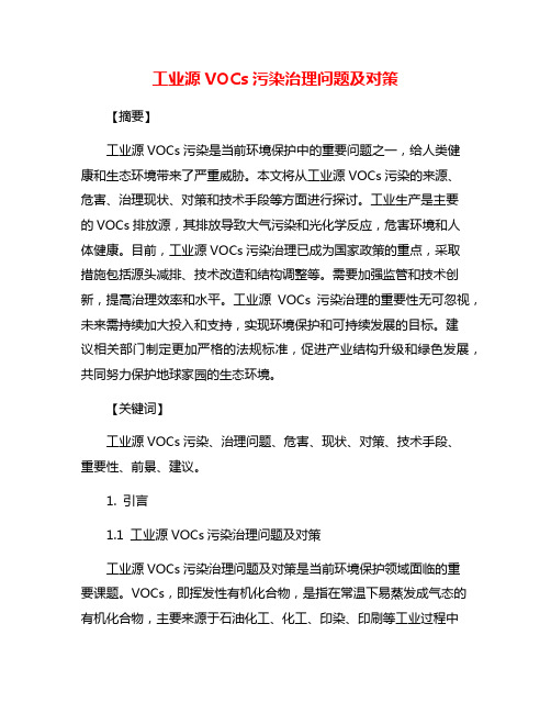 工业源VOCs污染治理问题及对策