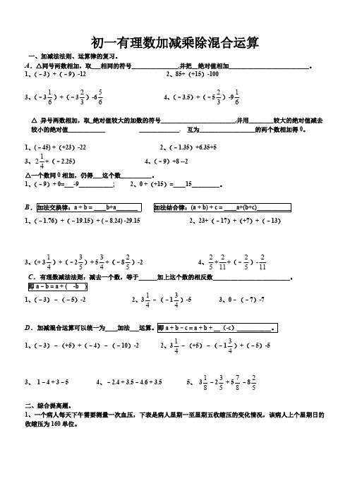 (完整版)初一有理数加减乘除混合运算基础试题(含答案),推荐文档