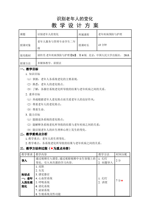 《识别老年人的变化》-教案