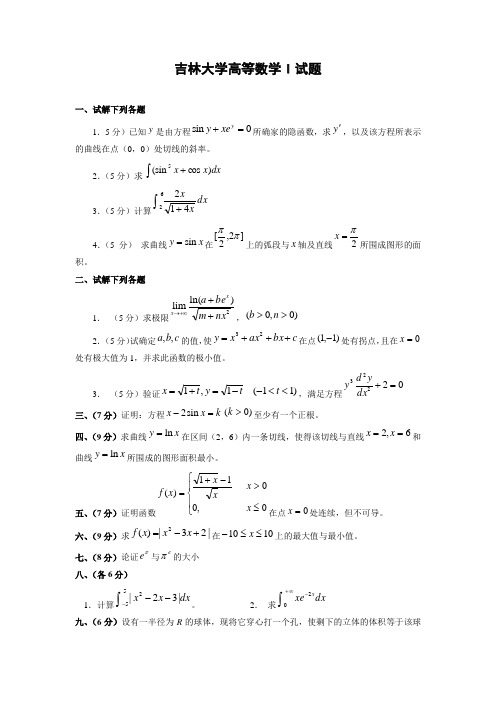 吉林大学高等数学I试题