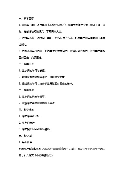 《小稻秧脱险记》语文教案