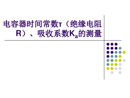 电容器时间常数(绝缘电阻)、吸收系数的测量