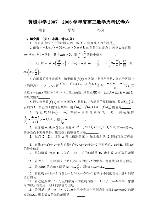 黄埭中学高三数学周考试卷6