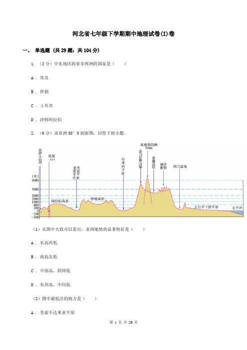 河北省七年级下学期期中地理试卷(I)卷