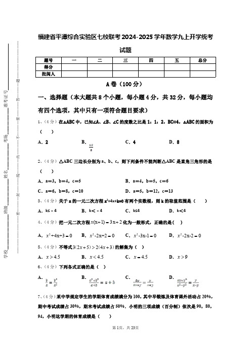 福建省平潭综合实验区七校联考2024-2025学年数学九上开学统考试题【含答案】