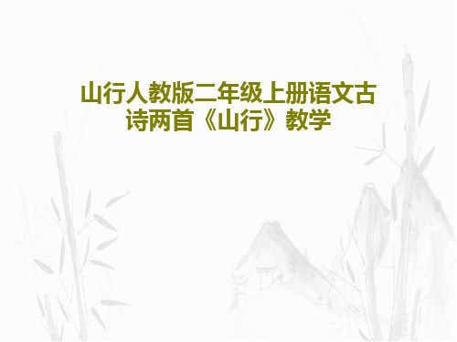 山行人教版二年级上册语文古诗两首《山行》教学30页PPT